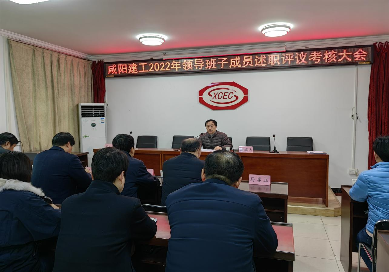 咸陽建工召開2022年度領導班子成員述職評議考核大會